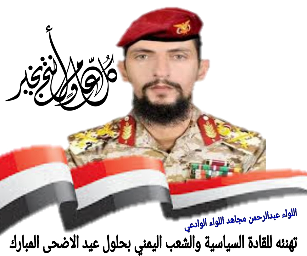 اللواء/ عبدالرحمن مجاهد اللوم، يهنئ القيادة السياسية والشعب اليمني.بمناسبة حلول عيد الأضحى المبارك