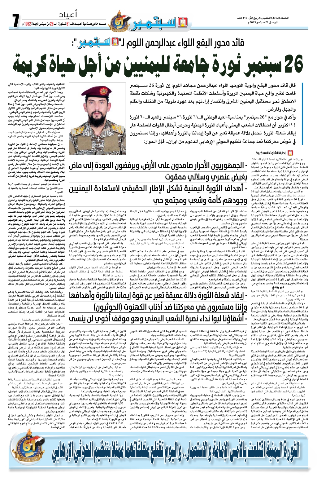 اللواء/ عبدالرحمن مجاهد اللوم الوادعي يجري حوار خاص مع صحيفة 26 سبتمبر